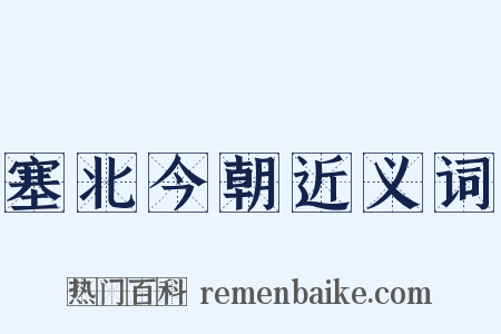 塞北今朝近义词是什么意思的图片